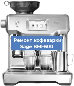 Декальцинация   кофемашины Sage BMF600 в Перми